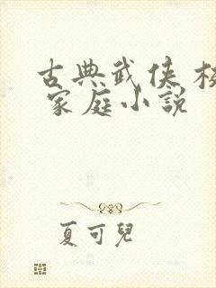 古典武侠 校园 家庭小说
