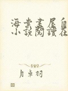 海棠书屋自由的小说阅读在线