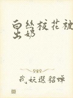 白丝校花被娇喘出奶