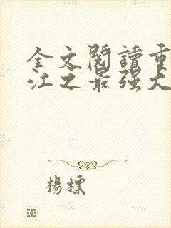 全文阅读重生香江之最强大亨