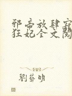 邪帝放肆宠扑倒狂妃全文阅读封面