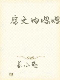 腐文肉嗯嗯啊啊封面