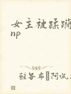 女主被蹂躏强迫np