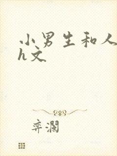 小男生和人妻做h文封面