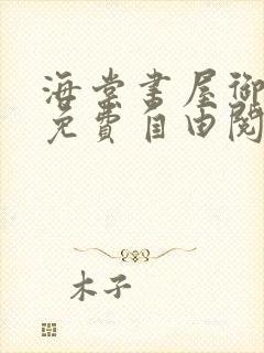 海棠书屋御宅屋免费自由阅读