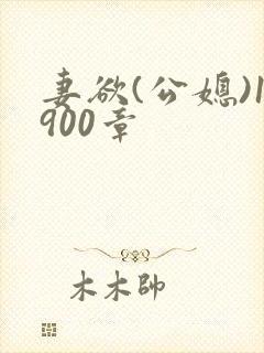 妻欲(公媳)1900章封面