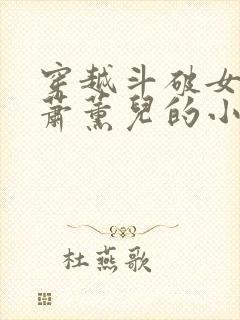 穿越斗破女主是萧薰儿的小说