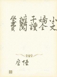 坐拥千娇小说免费阅读全文最新章节