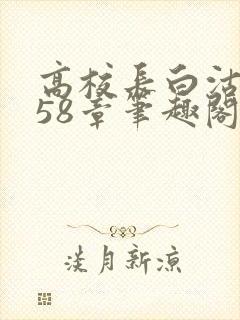高校长白沽1-58章笔趣阁封面