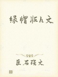绿帽版h文