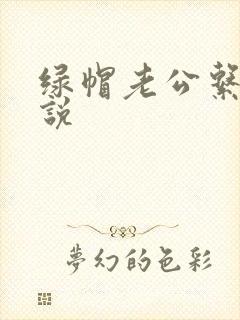 绿帽老公系列小说封面
