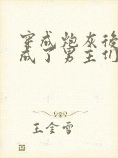 穿成炮灰后,我成了男主们老婆