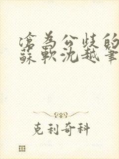 沧为公歧的校花苏软沈越笔趣阁