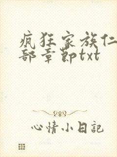 疯狂家族仁昌全部章节txt