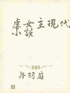 虐女主现代言情小说