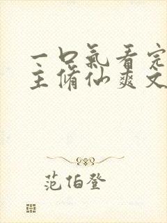 一口气看完大女主修仙爽文