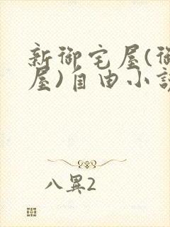 新御宅屋(御书屋)自由小说阅读网
