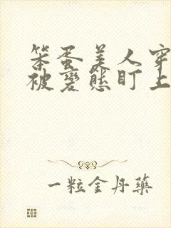 笨蛋美人穿书后被变态盯上了