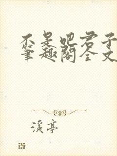 不是吧君子也防笔趣阁全文末删减封面