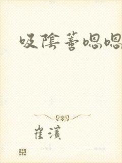 吸阴蒂嗯嗯啊啊