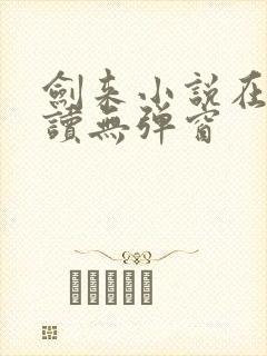 剑来小说在线阅读无弹窗