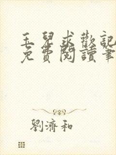 玉儿求欢记全文免费阅读笔趣阁无弹窗