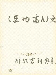 (巨肉高h)文