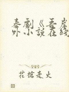 泰剧《吾岸》番外小说在线阅读