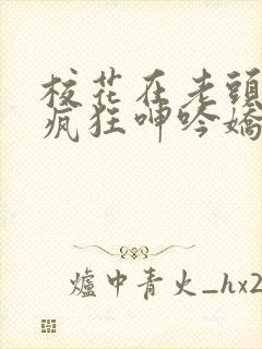 校花在老头胯下疯狂呻吟娇喘小说