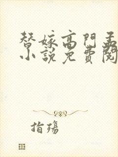 替嫁高门孟云芍小说免费阅读无弹窗全文