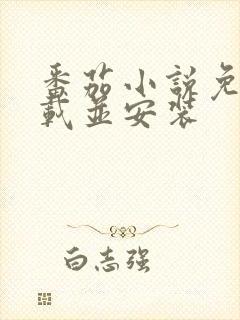 番茄小说免费下载并安装