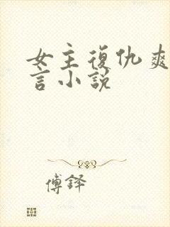 女主复仇爽文古言小说封面