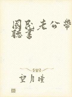 国民老公带回家听书