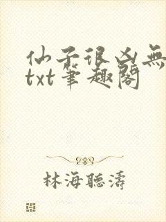 仙子很凶无删减txt笔趣阁
