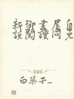 新御书屋自由小说阅读网免费阅读