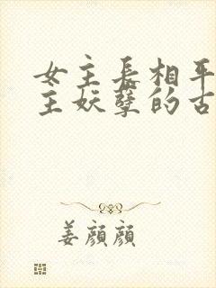 女主长相平凡男主妖孽的古言