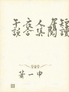 午夜人屠短篇小说合集阅读全文