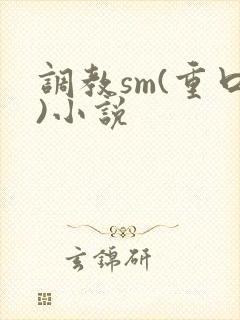 调教sm(重口)小说