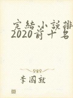 完结小说排行榜2020前十名言情