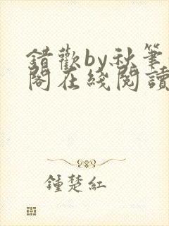 错欢by秋笔趣阁在线阅读