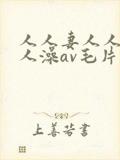 人人妻人人爽人人澡av毛片