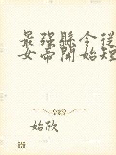 最强县令从攻略女帝开始短剧