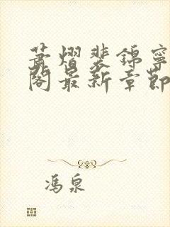 萧熠裴锦宁笔趣阁最新章节更新内容封面