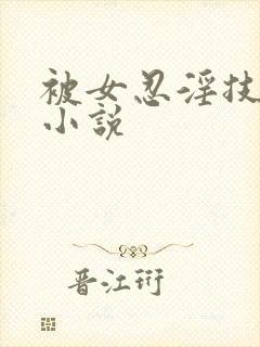 被女忍淫技榨精小说