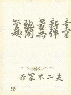 管鲍最新章节笔趣阁无弹窗