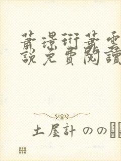 萧璟珩萧云岫小说免费阅读全文最新