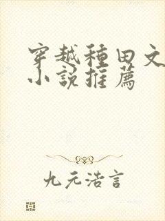 穿越种田文经典小说推荐