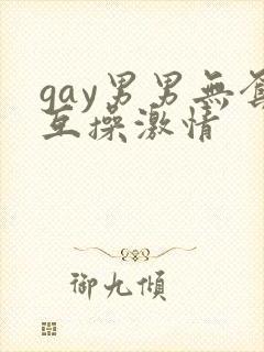 gay男男无套互操激情封面