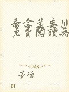 乔念叶妄川全文免费阅读无弹窗笔趣阁