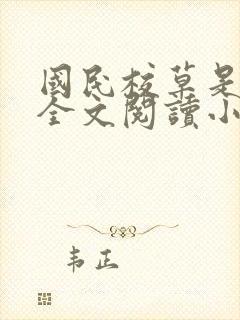 国民校草是女生全文阅读小说